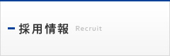 採用情報
